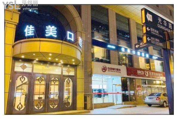 北京佳美口腔醫(yī)院靠譜嗎