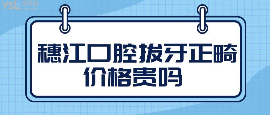 穗江口腔拔牙正畸價格貴嗎.jpg