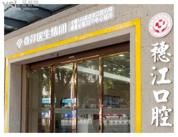 穗江口腔拔牙正畸價格貴嗎.jpg