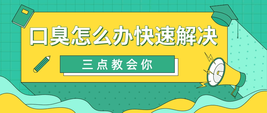 口臭怎么辦快速解決.gif