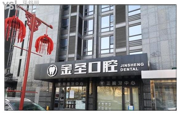 北京金圣口腔門頭