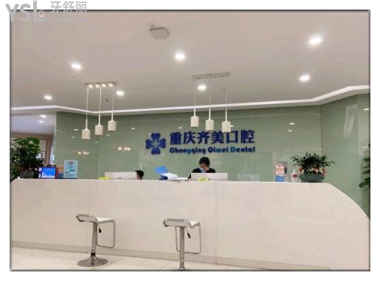 重慶齊美口腔前臺