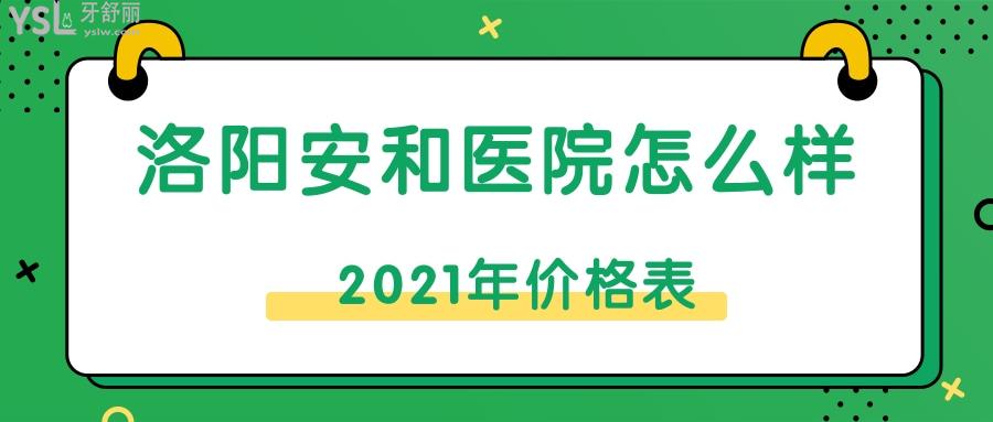洛陽安和口腔醫(yī)院怎么樣.jpg