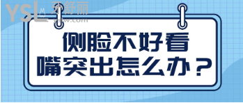 側(cè)臉不好看嘴突出怎么辦
