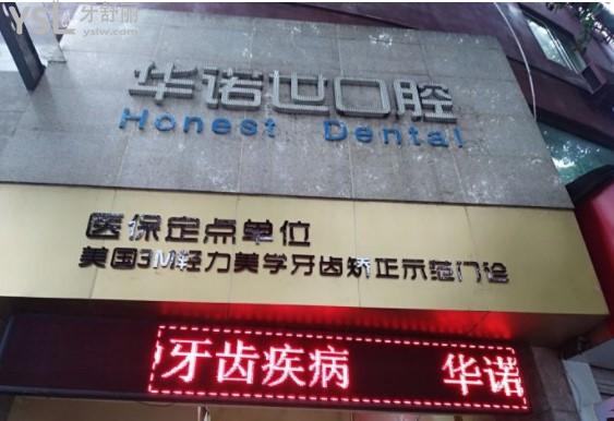 重慶華諾世口腔門頭