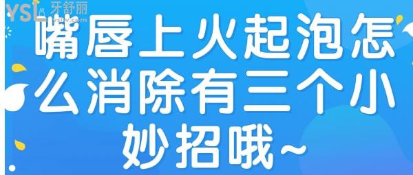 嘴唇上火起泡怎么消除用什么藥.jpg