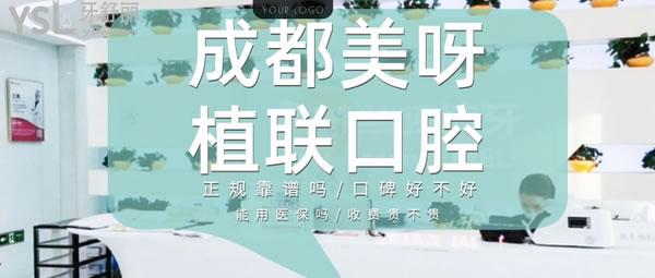 成都美呀植聯(lián)口腔門診部正規(guī)靠譜嗎_地址_視頻_口碑好不好_收費標準_能用嗎