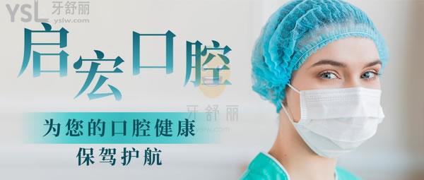 鞍山啟宏口腔怎么樣 收費(fèi)貴嗎 靠譜嗎 技術(shù)是否正規(guī)