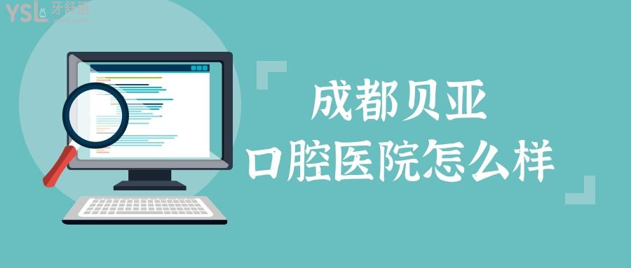 成都貝亞口腔醫(yī)院怎么樣.jpg
