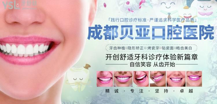 成都貝亞口腔醫(yī)院怎么樣.jpg