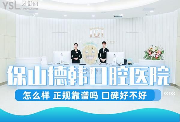 云南保山德韓口腔醫(yī)院