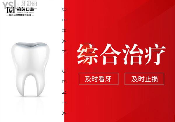 云南保山德韓口腔醫(yī)院治療項(xiàng)目