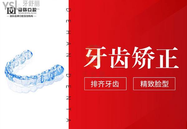云南保山德韓口腔醫(yī)院牙齒矯正