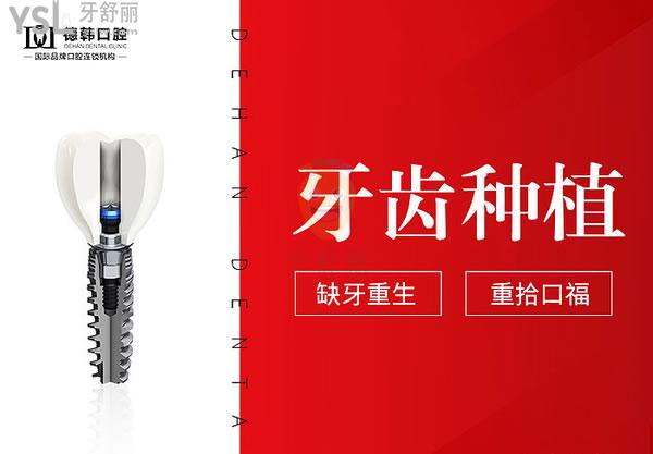 云南保山德韓口腔醫(yī)院種植牙技術(shù)
