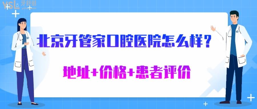 北京牙管家口腔醫(yī)院怎么樣