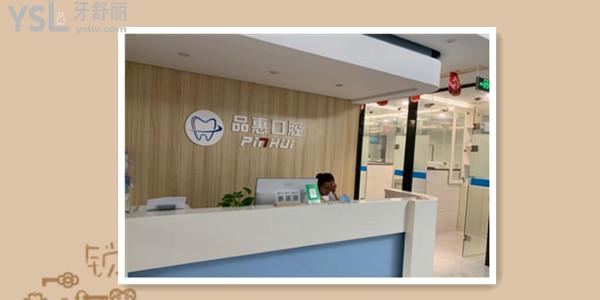 惠安品惠口腔醫(yī)院怎么樣.jpg