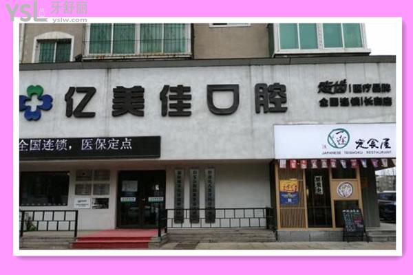 億美佳口腔門頭
