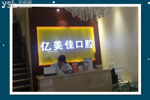 億美佳口腔前臺