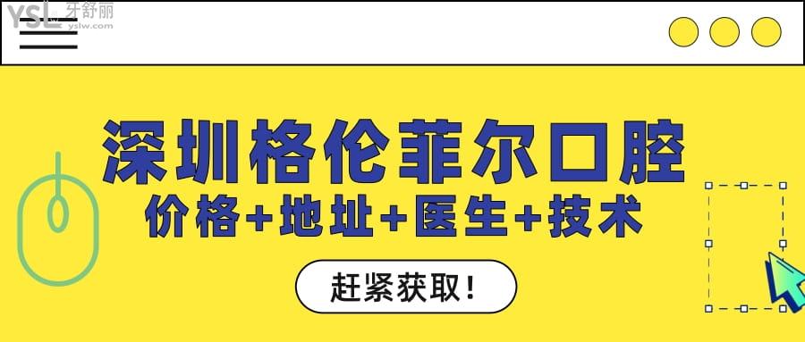 深圳格倫菲爾口腔