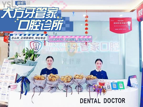 牙管家口腔(大方機(jī)構(gòu))正規(guī)靠譜嗎_地址_視頻_口碑好不好_收費(fèi)標(biāo)準(zhǔn)_能用嗎