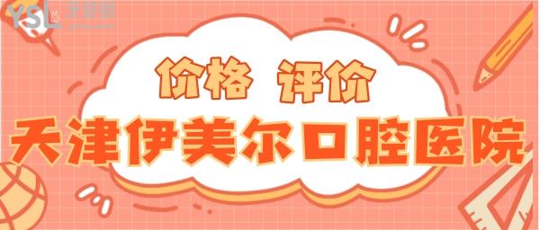天津伊美爾口腔醫(yī)院