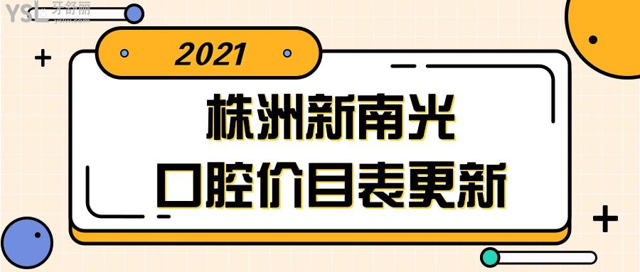 2021年株洲新南光口腔價(jià)目表更新.jpg