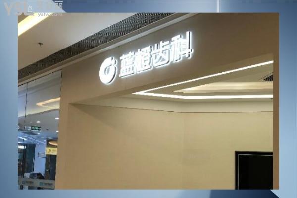 藍橙口腔門頭
