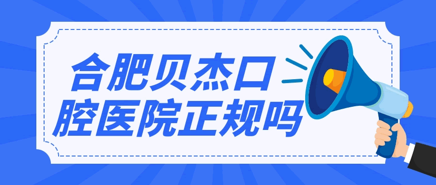  合肥貝杰口腔醫(yī)院正規(guī)嗎 .gif