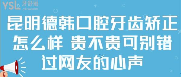 昆明德韓口腔牙齒矯正怎么樣貴不貴.jpg