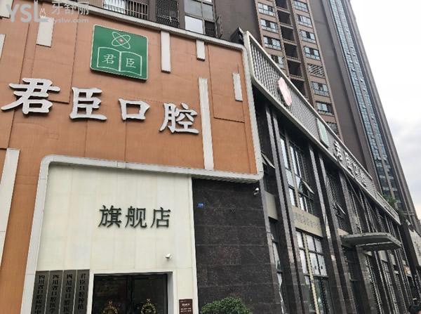 成都君臣口腔怎么樣