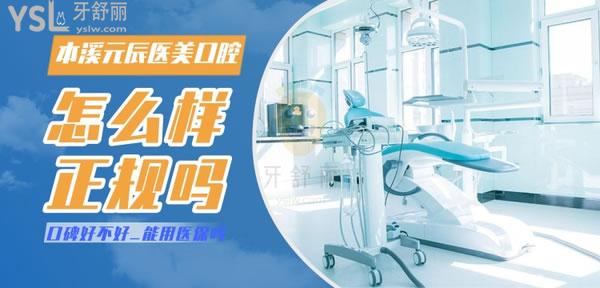 本溪元辰醫(yī)療美容口腔診所怎么樣，收費貴嗎技術是否正規(guī)