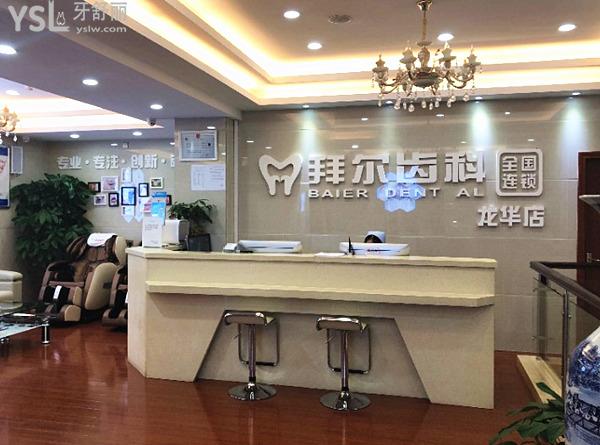 深圳拜爾口腔怎么樣