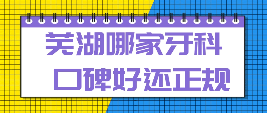 蕪湖哪家牙科看牙口碑好還正規(guī).gif