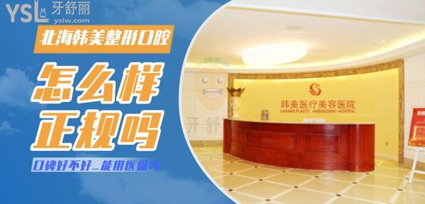 北海韓美口腔醫(yī)院怎么樣 靠譜嗎 技術(shù)是否正規(guī) 地址在哪