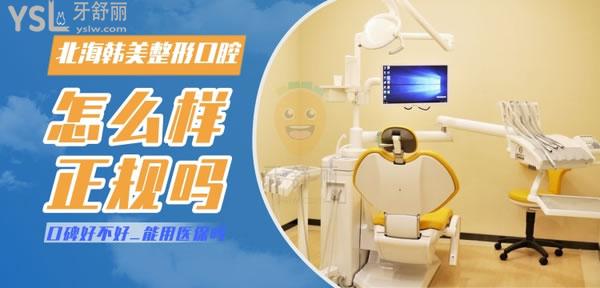 北海韓美整形口腔科正規(guī)靠譜嗎_地址_視頻_口碑好不好_收費標準_能用社保嗎?(正規(guī)靠譜/北海市合浦縣/口碑良好/收費中等/暫不能用社保)