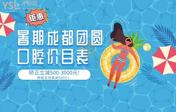 鉅惠!暑期成都團(tuán)圓口腔醫(yī)院價(jià)目表矯正立減500-3000元!種植全場(chǎng)滿減500元！