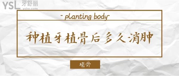 種植牙植骨后多久消腫