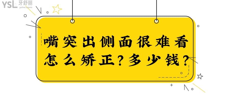 嘴突出側(cè)面很難看怎么矯正多少錢(qián)