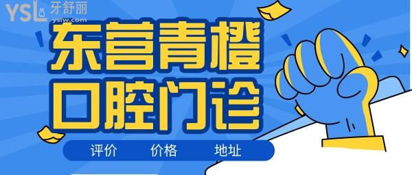 東營(yíng)青橙口腔門診