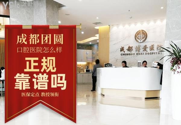 成都市博愛口腔醫(yī)院正規(guī)靠譜嗎_地址_視頻_口碑好不好_收費標(biāo)準(zhǔn)_能用嗎