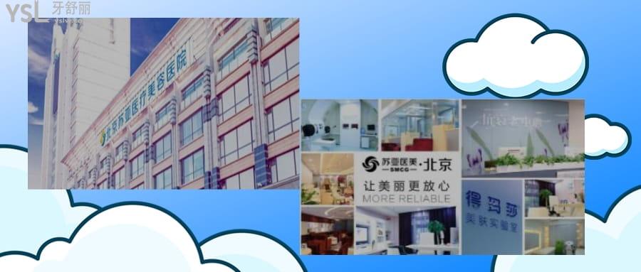 北京蘇亞醫(yī)療美容醫(yī)院牙齒美容中心怎么樣