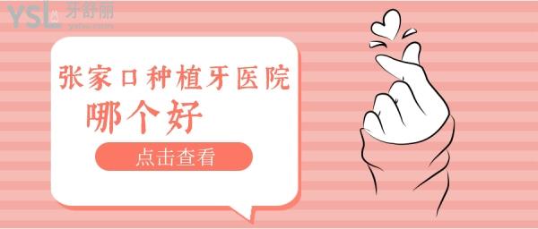 張家口種植牙醫(yī)院哪個(gè)好