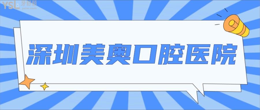 深圳美奧口腔醫(yī)院
