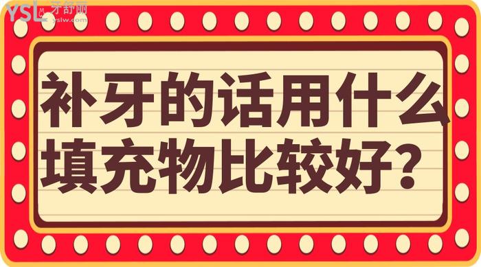 補牙的話用什么填充物比較好