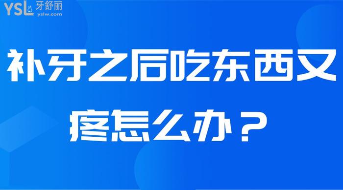 補牙之后吃東西又疼怎么辦