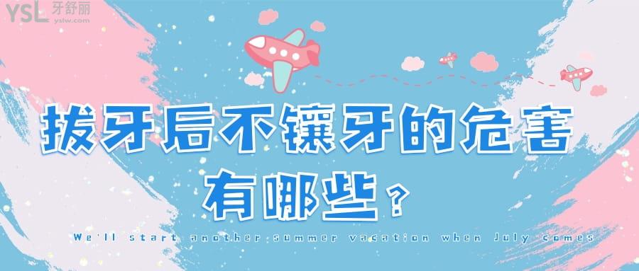 拔牙后不鑲牙的危害有哪些?