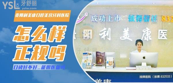 貴陽(yáng)利美康口腔醫(yī)院好嗎 口腔科怎么樣 有種植牙資質(zhì)嗎