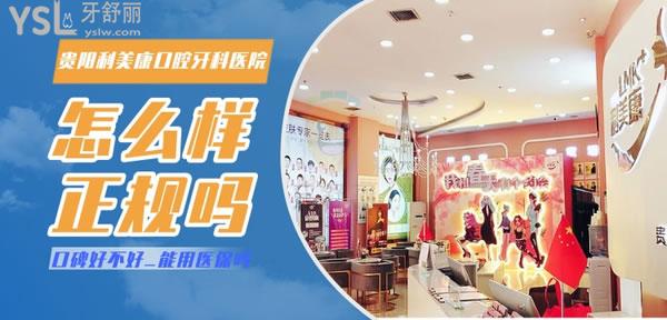 貴陽(yáng)利美康口腔美容牙科醫(yī)院正規(guī)靠譜嗎_地址_視頻_口碑好不好_收費(fèi)標(biāo)準(zhǔn)_能用嗎