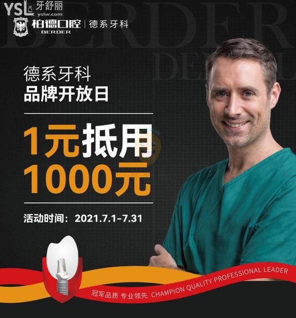柏德口腔種植牙多少錢一顆?靠譜嗎?廣州柏德品牌開放日1元抵用1000元還有質(zhì)保!