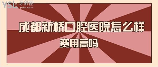 成都新橋口腔怎么樣